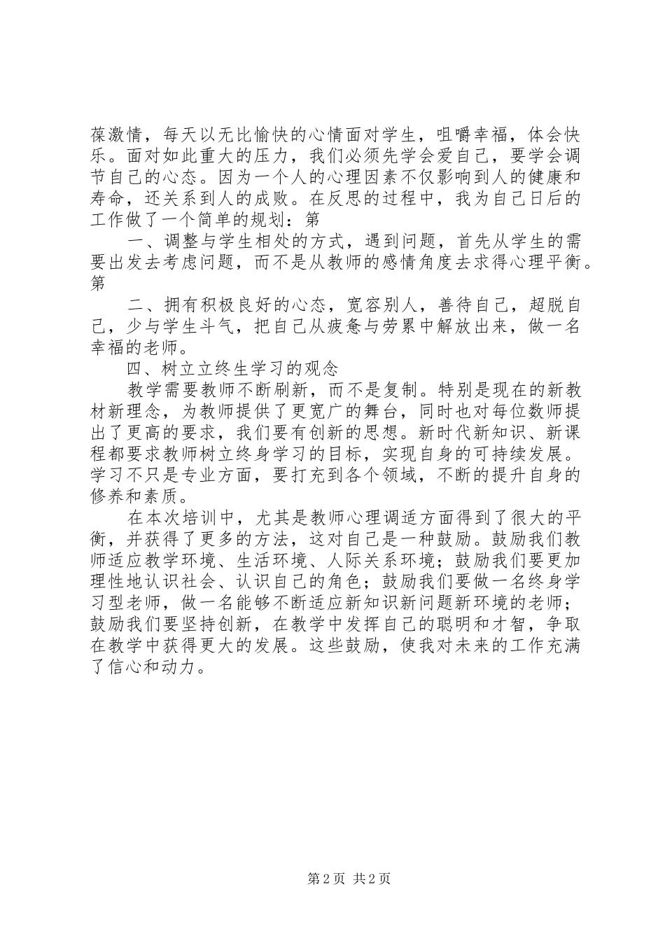 陕师大培训体会心得_第2页