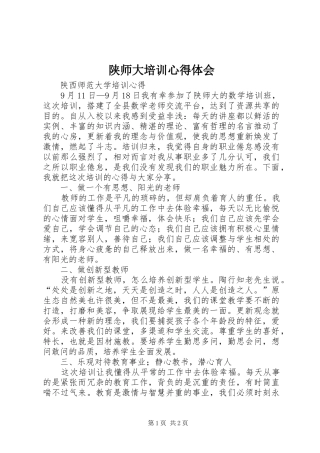 陕师大培训体会心得