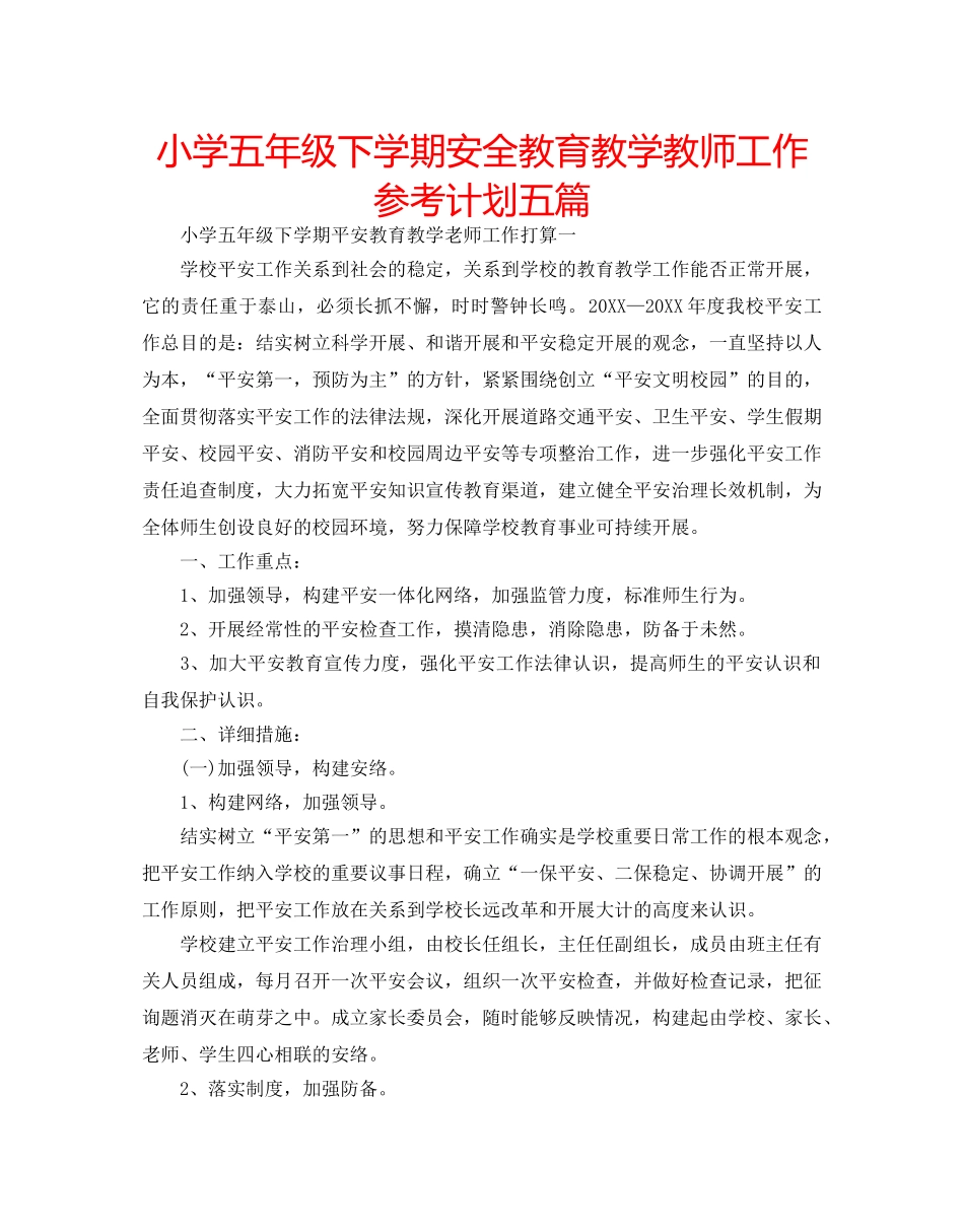 小学五年级下学期安全教育教学教师工作参考计划五篇 _第1页