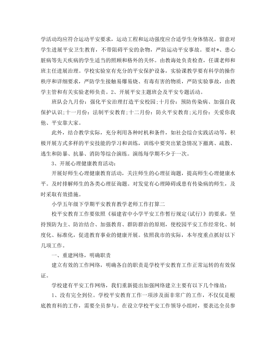 小学五年级下学期安全教育教学教师工作参考计划五篇 _第3页