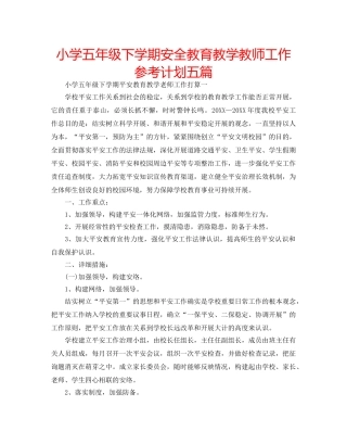 小学五年级下学期安全教育教学教师工作参考计划五篇 