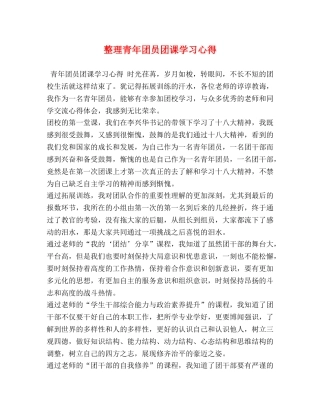 整理青年团员团课学习心得 