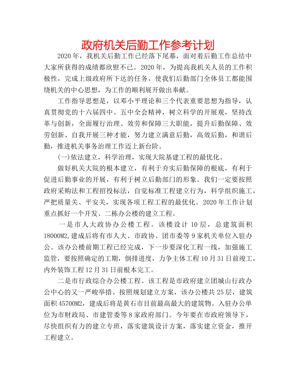 政府机关后勤工作参考计划 _第1页