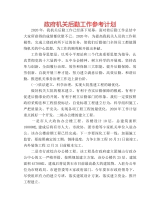 政府机关后勤工作参考计划 