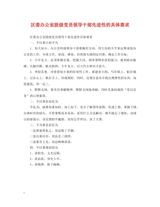 区委办公室股级党员领导干部先进性的具体要求 