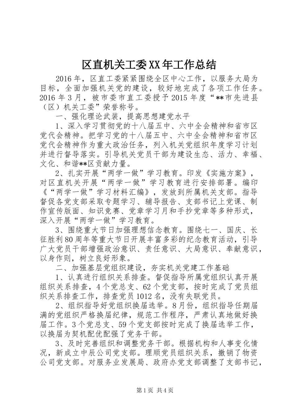 区直机关工委XX年工作总结 _第1页