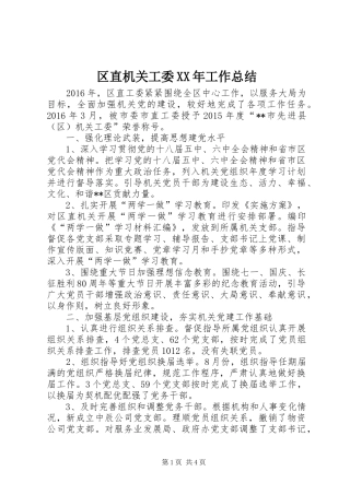 区直机关工委XX年工作总结 