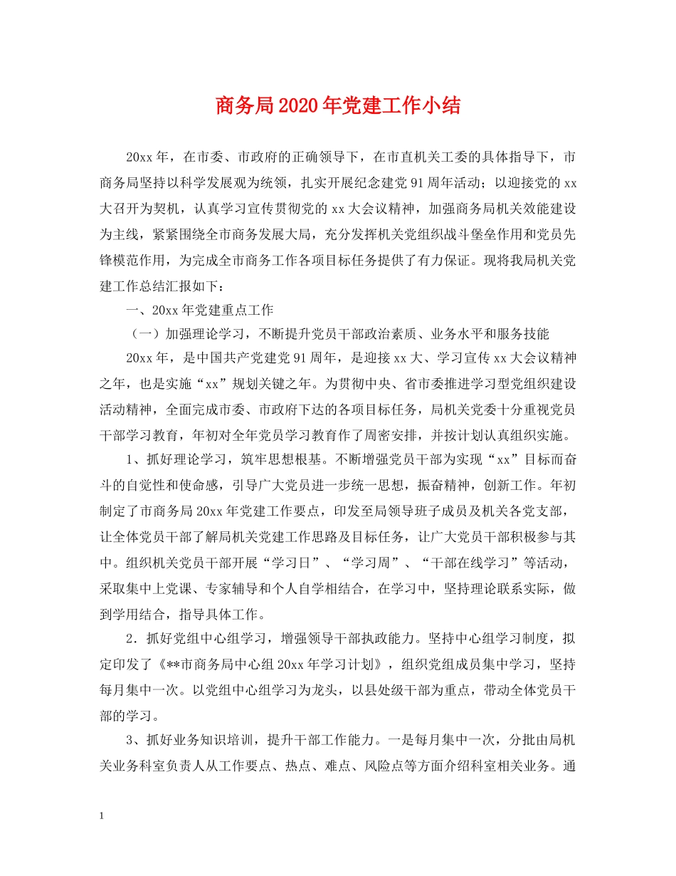 商务局2024年党建工作小结 _第1页