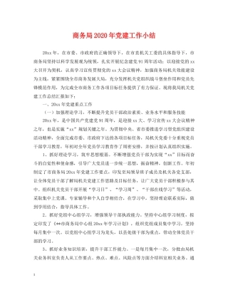 商务局2024年党建工作小结 