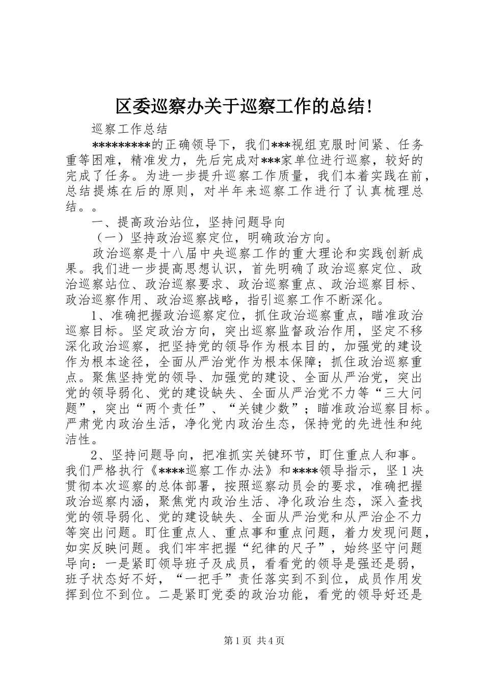 区委巡察办关于巡察工作的总结! _第1页