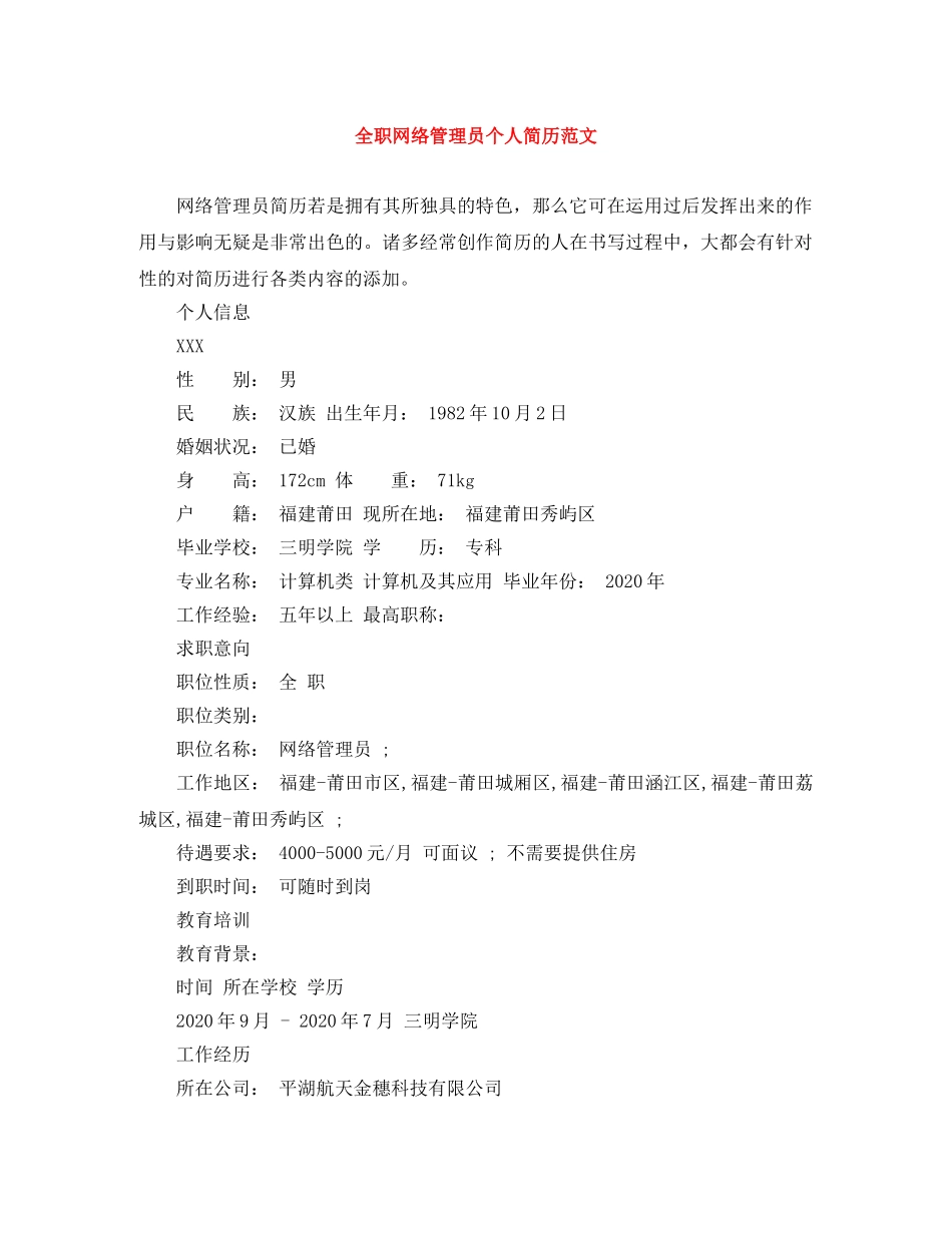 全职网络管理员个人简历范文_第1页
