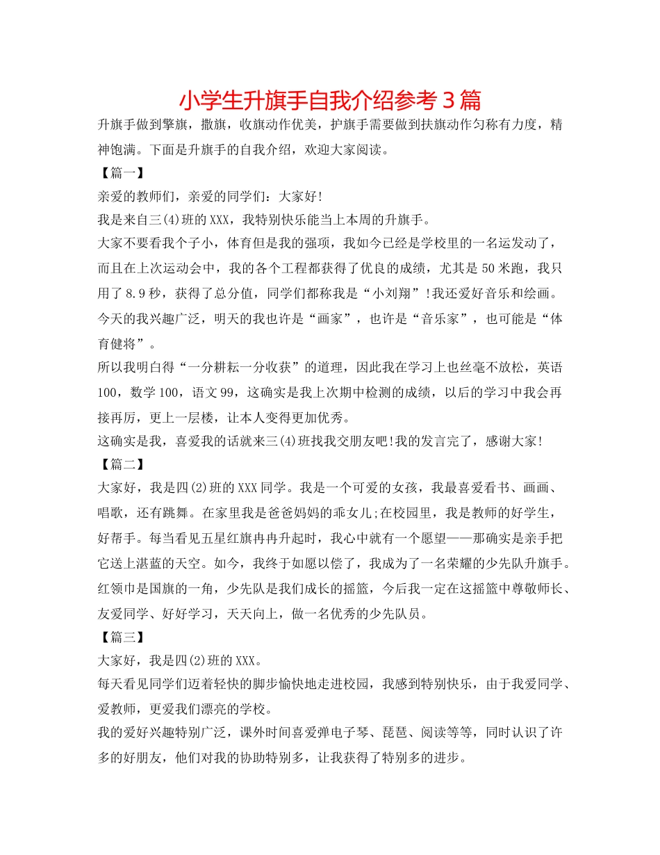 小学生升旗手自我介绍参考3篇 _第1页