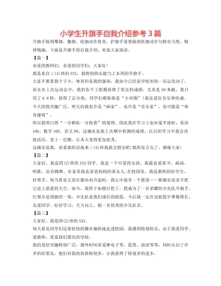 小学生升旗手自我介绍参考3篇 
