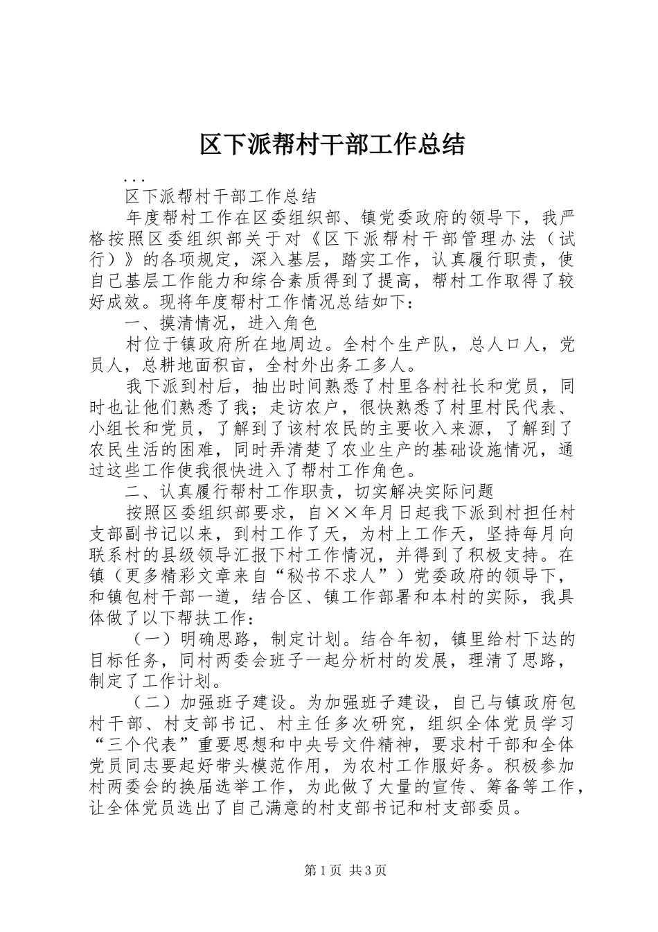 区下派帮村干部工作总结 _第1页