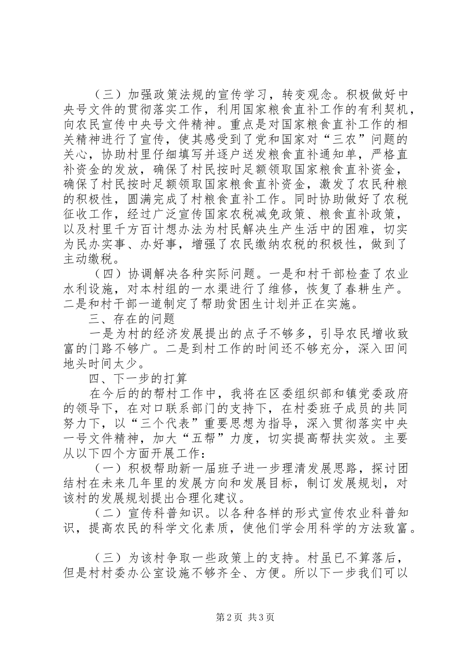 区下派帮村干部工作总结 _第2页