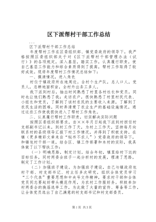 区下派帮村干部工作总结 
