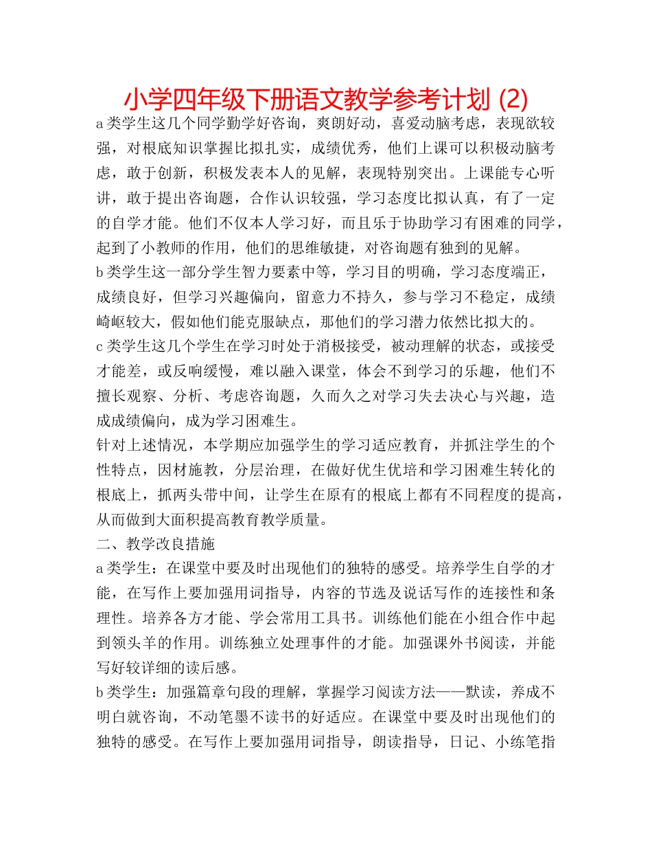 小学四年级下册语文教学参考计划 (2) _第1页