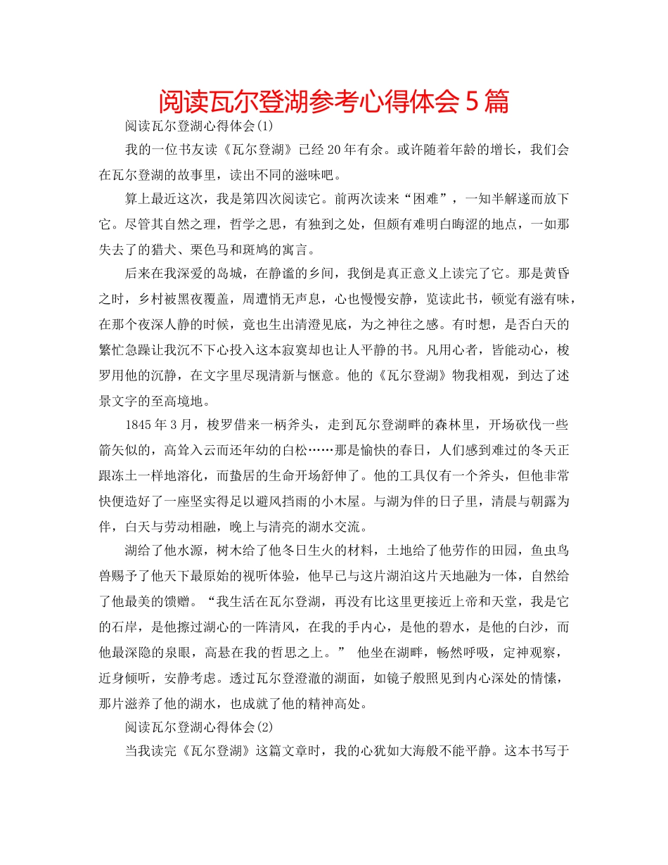 阅读瓦尔登湖参考心得体会5篇 _第1页