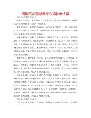 阅读瓦尔登湖参考心得体会5篇 