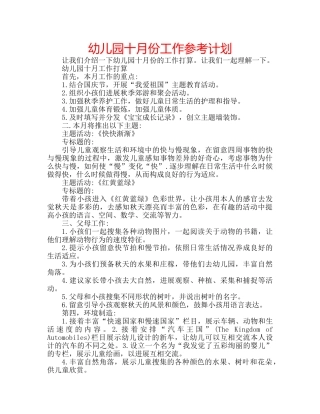 幼儿园十月份工作参考计划 