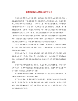 新教师培训心得体会范文大全 