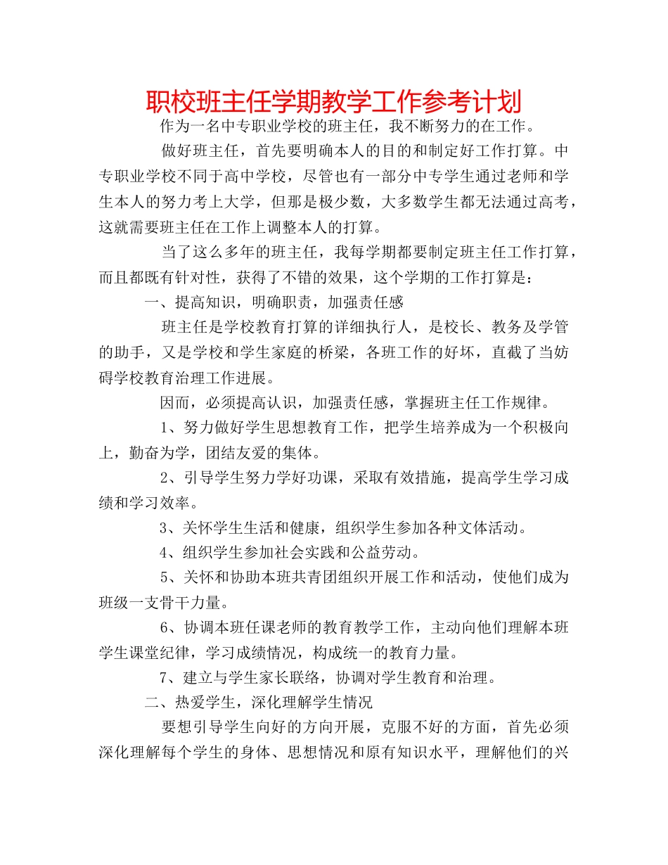 职校班主任学期教学工作参考计划 _第1页