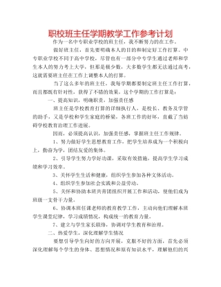 职校班主任学期教学工作参考计划 
