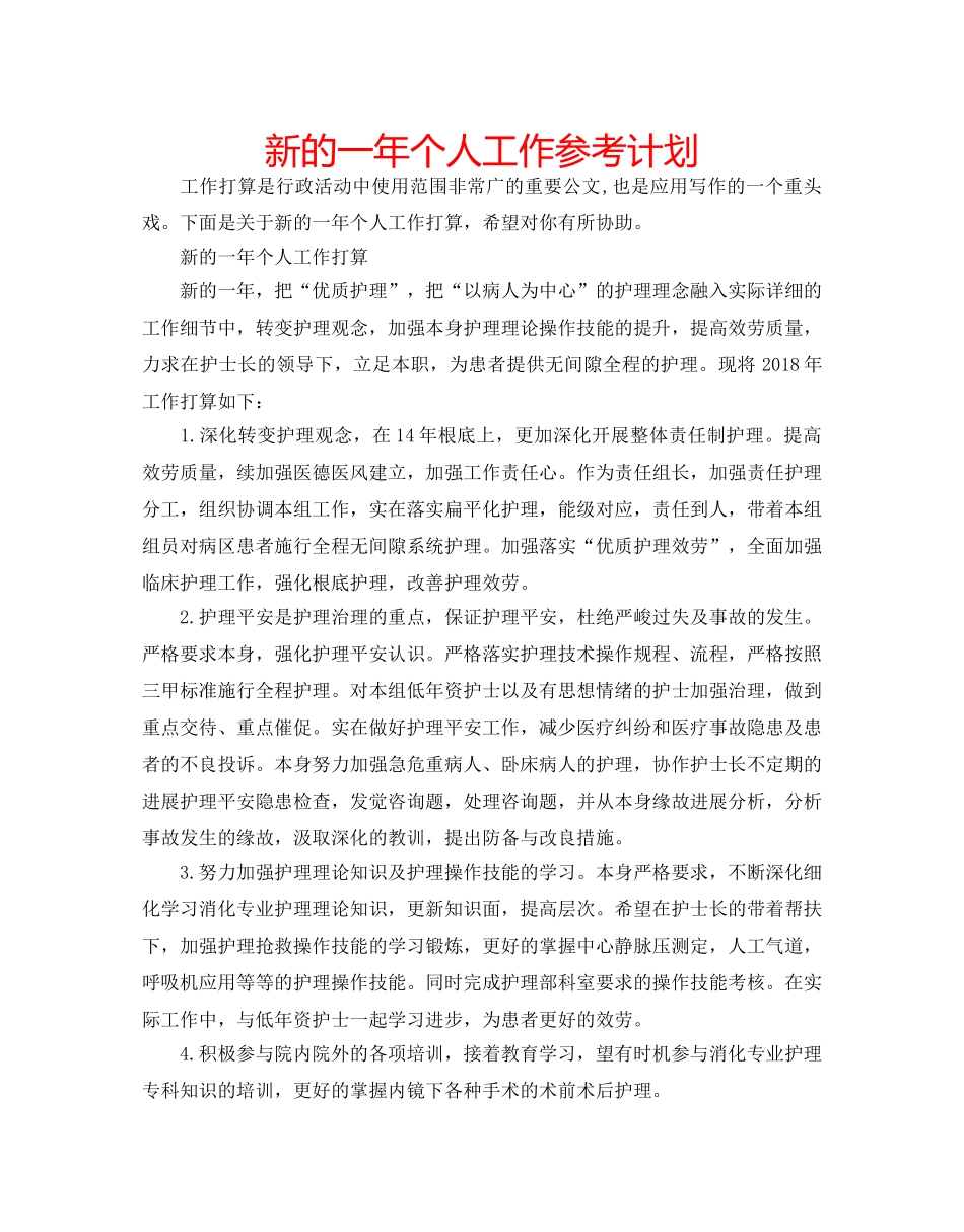 新的一年个人工作参考计划 _第1页