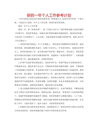 新的一年个人工作参考计划 