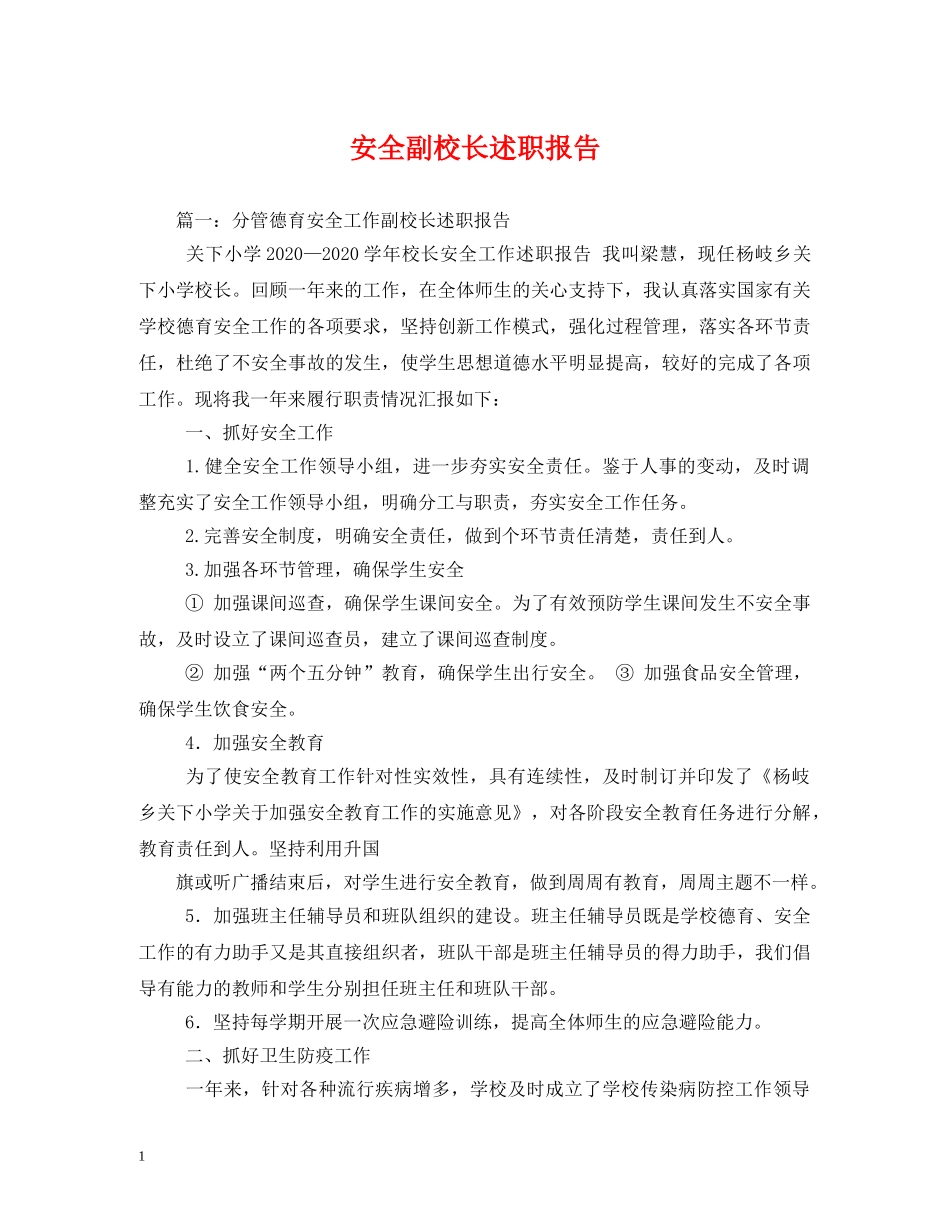 安全副校长述职报告 (2) _第1页
