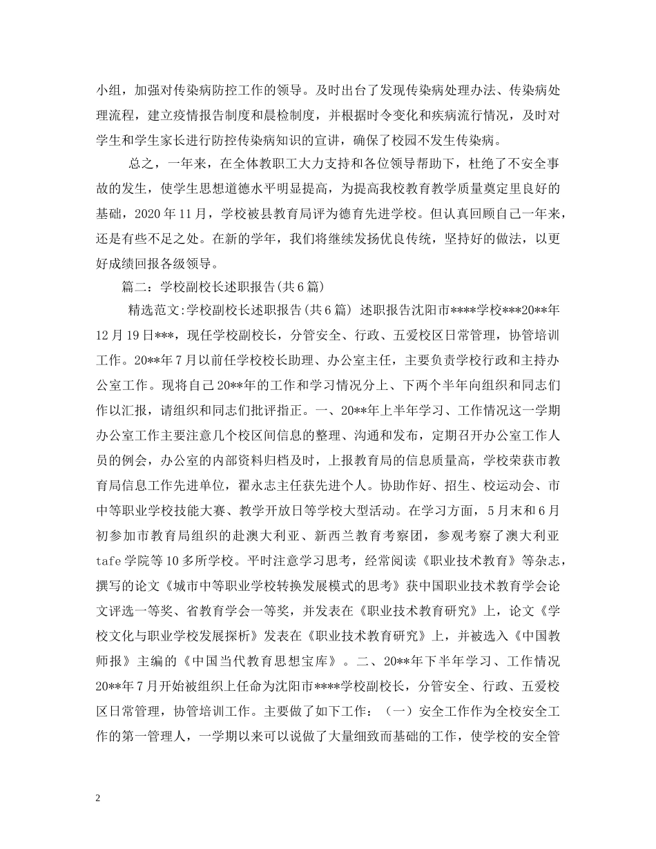 安全副校长述职报告 (2) _第2页