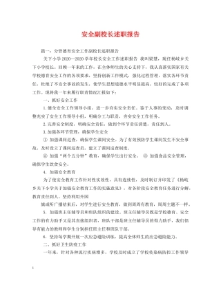 安全副校长述职报告 (2) 