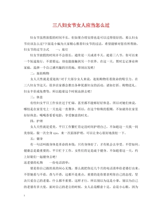 三八妇女节女人应当怎么过