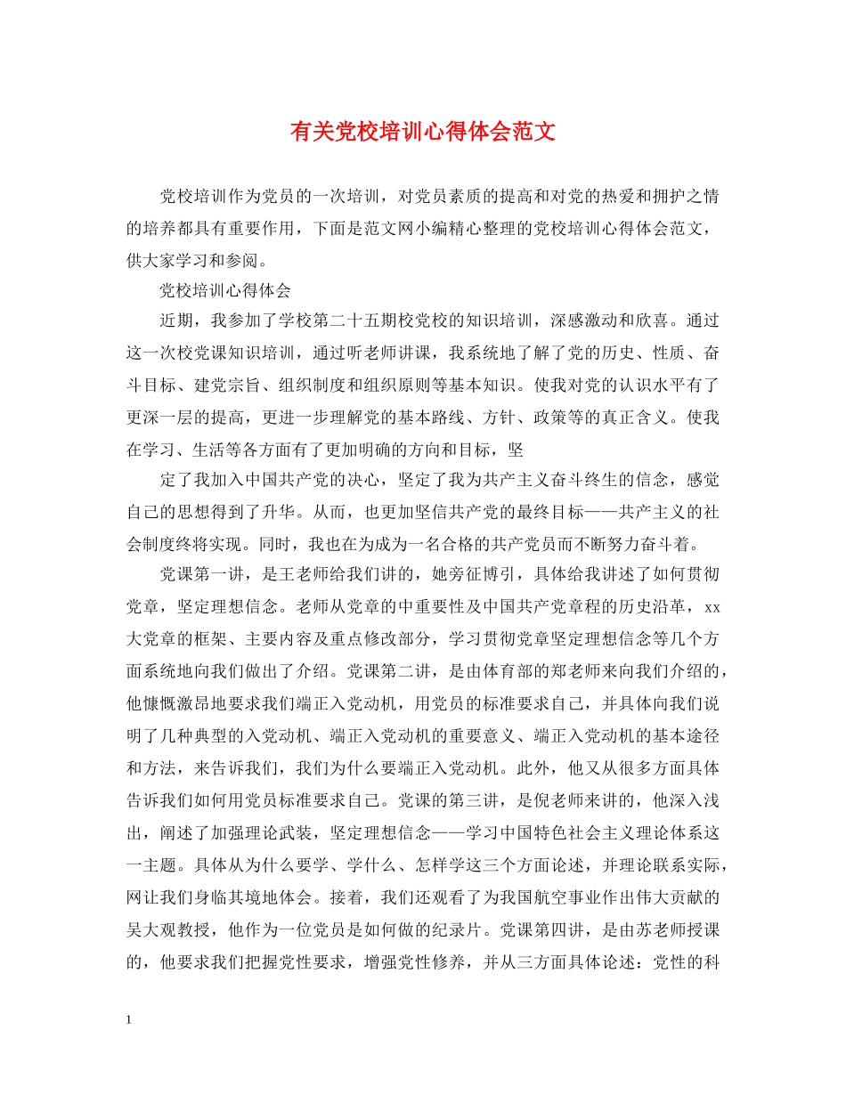 有关党校培训心得体会范文 _第1页