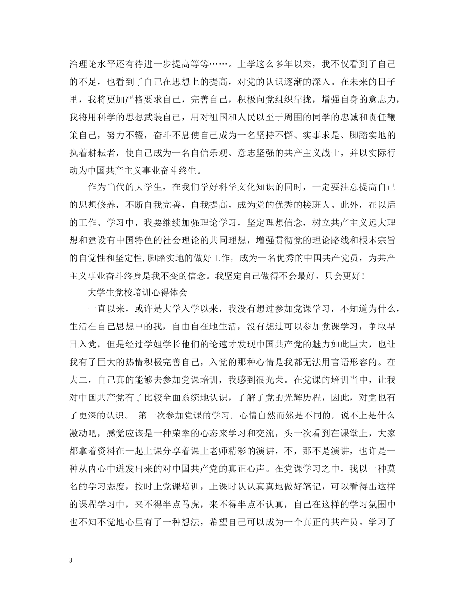 有关党校培训心得体会范文 _第3页