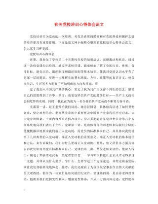 有关党校培训心得体会范文 