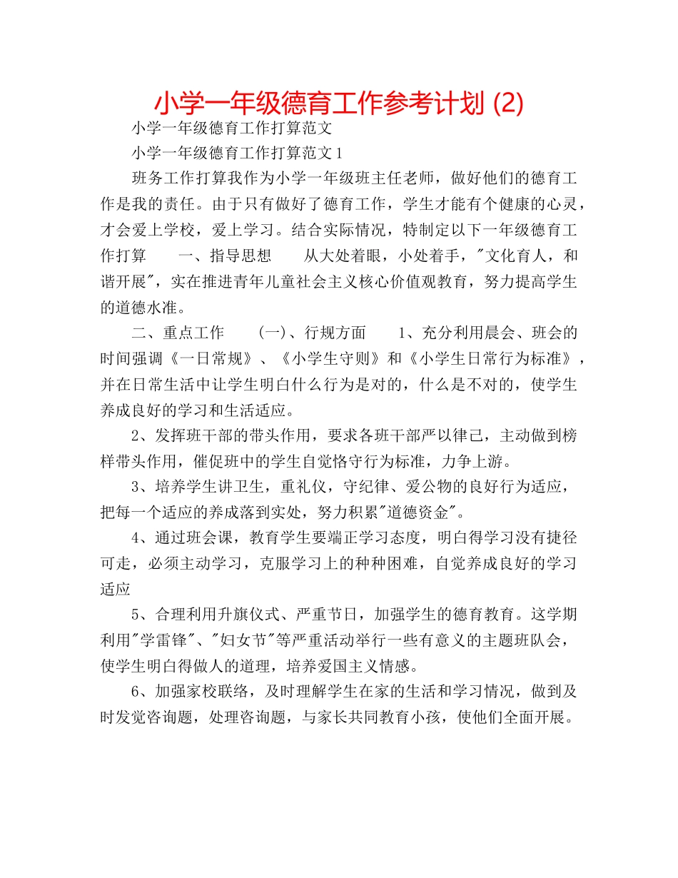 小学一年级德育工作参考计划 (2) _第1页