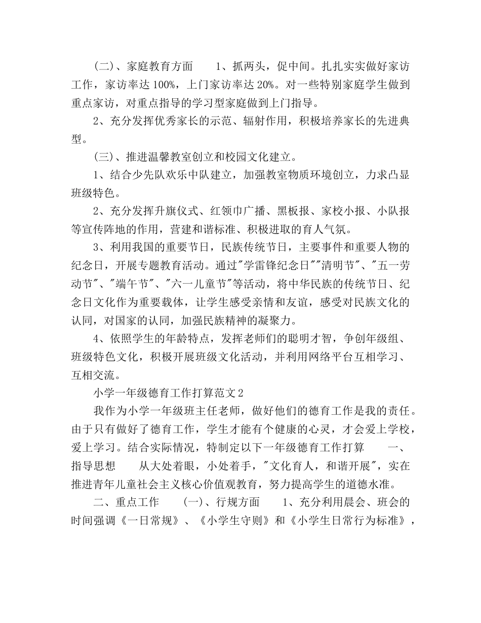 小学一年级德育工作参考计划 (2) _第2页