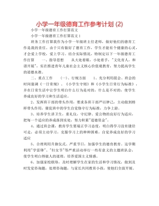 小学一年级德育工作参考计划 (2) 