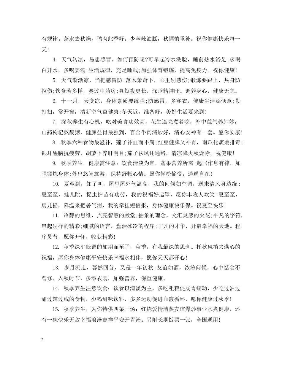 秋天温馨提示语 _第2页