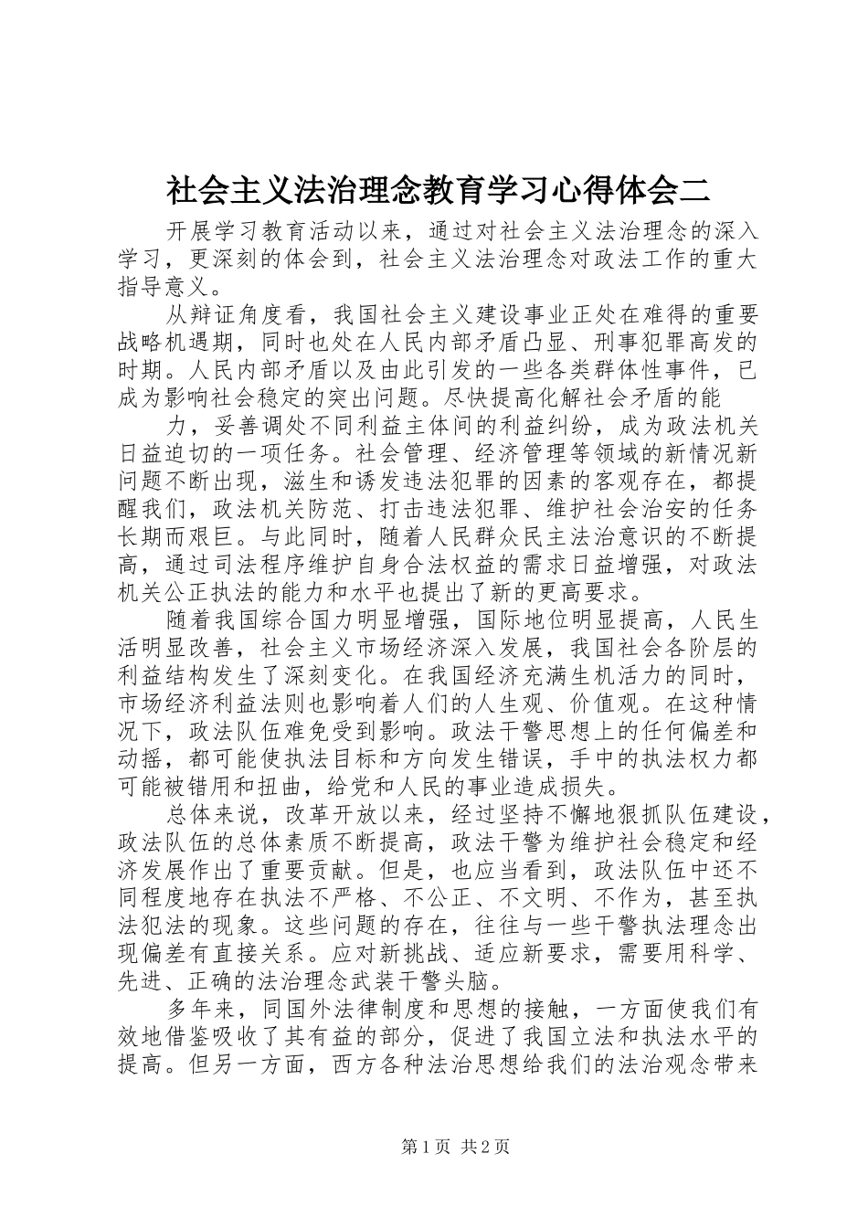 社会主义法治理念教育学习体会心得二_第1页