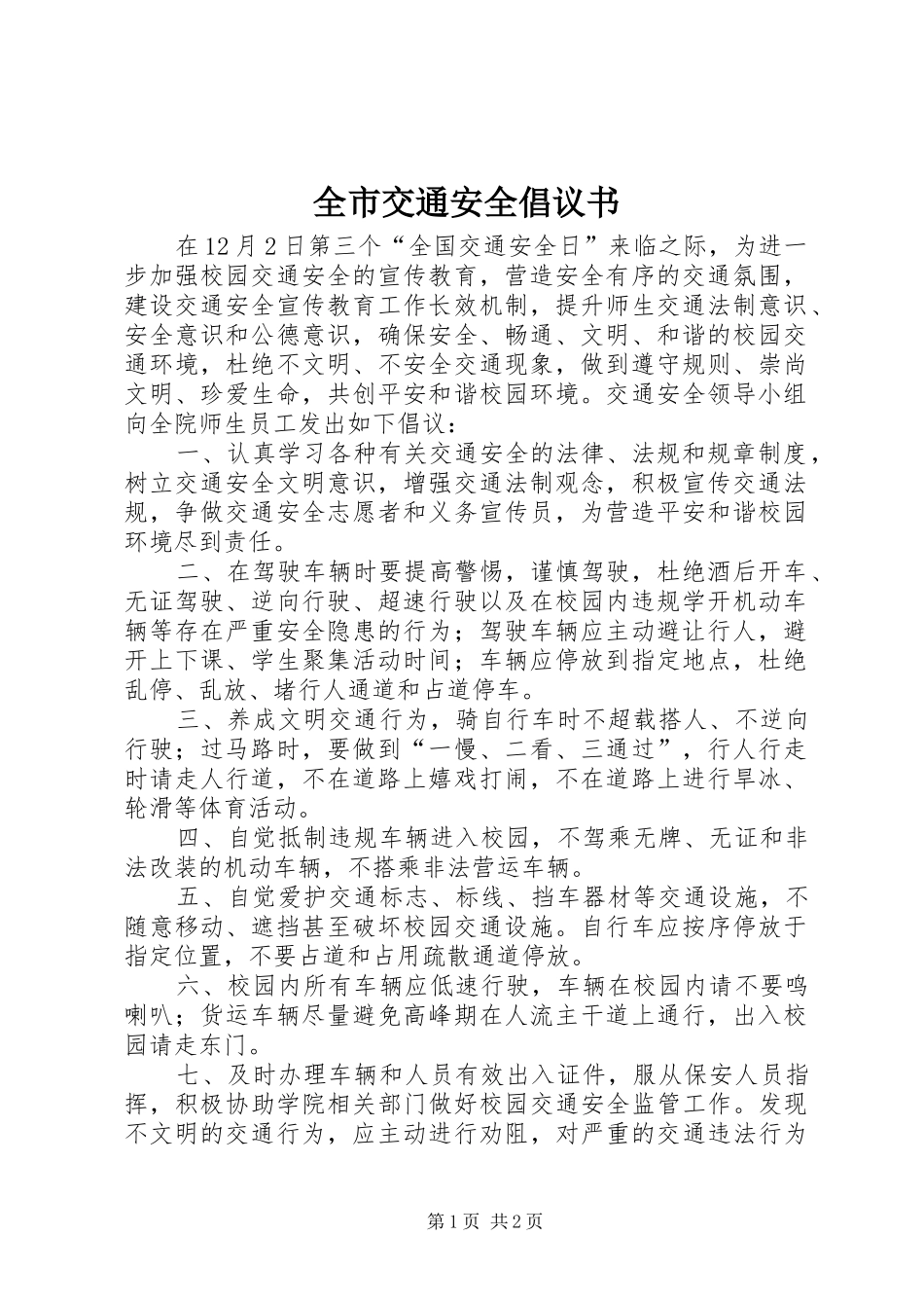 全市交通安全倡议书_第1页