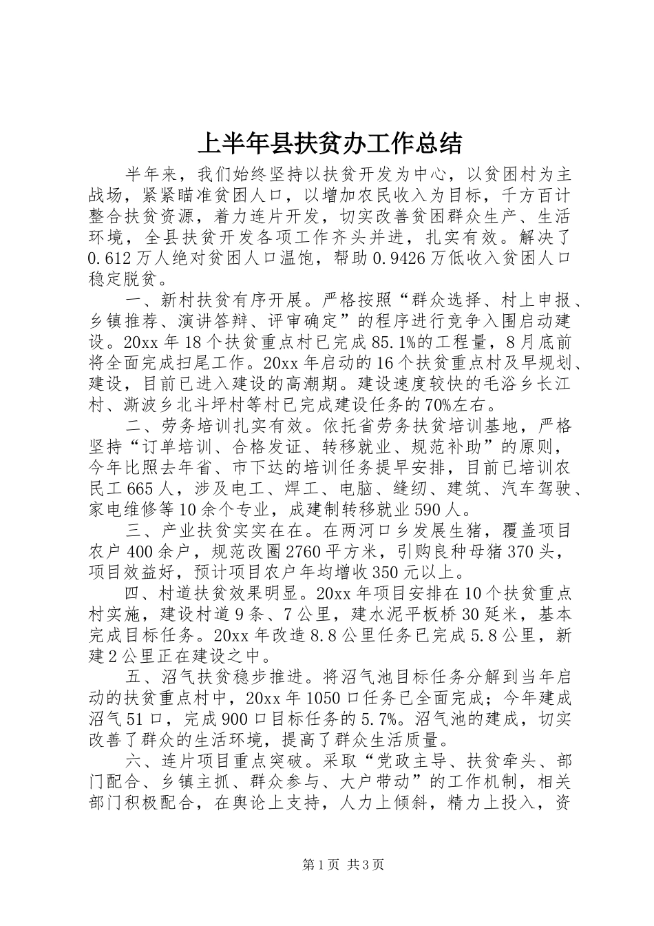 上半年县扶贫办工作总结 _第1页