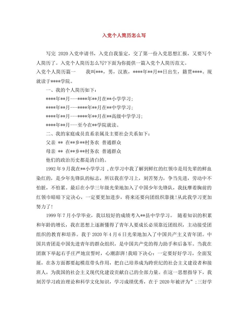 入党个人简历怎么写_第1页