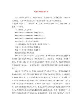 入党个人简历怎么写