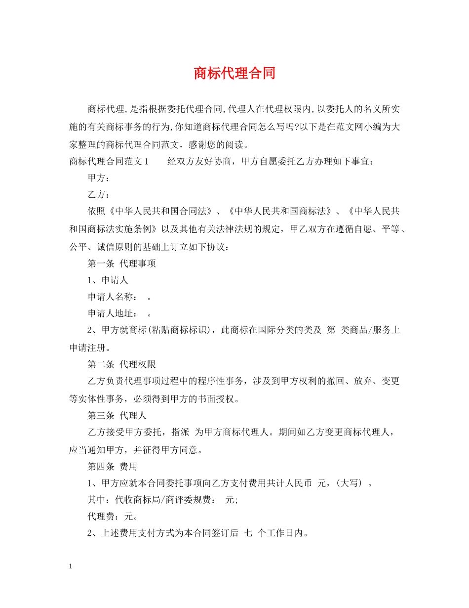 商标代理合同 _第1页