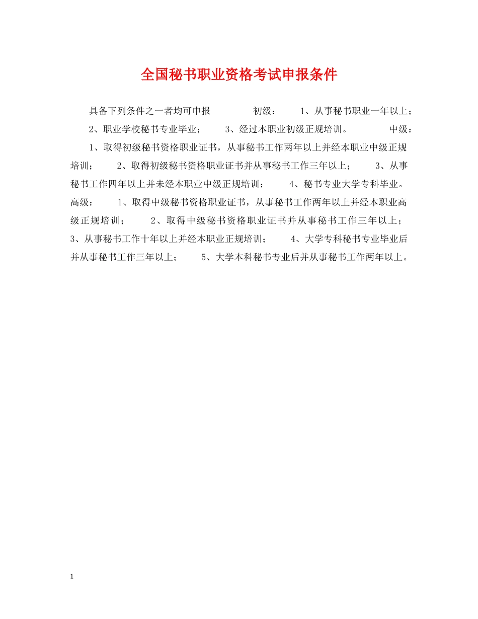 全国秘书职业资格考试申报条件_第1页