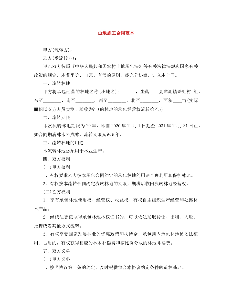 山地施工合同范本 _第1页