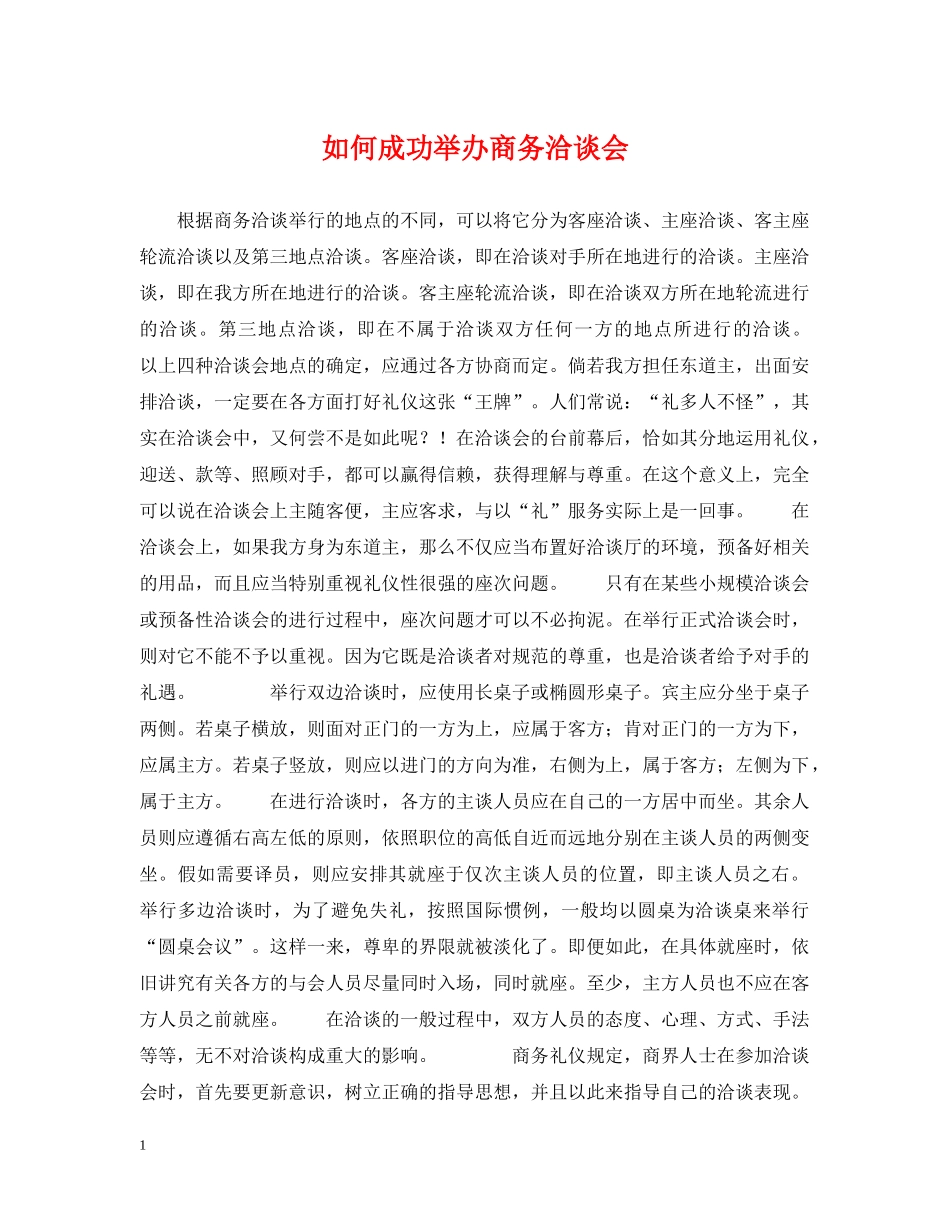 如何成功举办商务洽谈会 _第1页