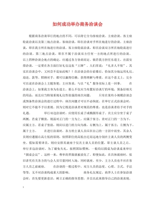 如何成功举办商务洽谈会 